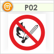 Знак P02 «Запрещается пользоваться открытым огнем и курить» (пленка, 200х200 мм)
