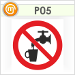Знак P05 «Запрещается использовать в качестве питьевой воды» (пленка, 200х200 мм)