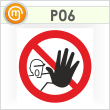 Знак P06 «Доступ посторонним запрещен» (пленка, 200х200 мм)