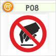 Знак P08 «Запрещается прикасаться. Опасно» (пленка, 200х200 мм)