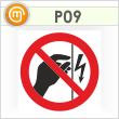 Знак P09 «Запрещается прикасаться. Корпус под напряжением» (пленка, 200х200 мм)