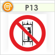 Знак P13 «Запрещается подъем (спуск) людей по шахтному стволу (Запрещается транспортировка пассажиров)» (пленка, 200х200 мм)