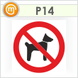 Знак P14 «Запрещается вход (проход) с животными» (пленка, 200х200 мм)