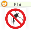 Знак P16 «Запрещается работа (присутствие) людей, имеющих металлические имплантаты» (пленка, 200х200 мм)