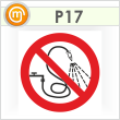 Знак P17 «Запрещается разбрызгивать воду» (пленка, 200х200 мм)