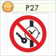 Знак P27 «Запрещается иметь при себе металлические предметы (часы и т.п.)» (пленка, 200х200 мм)