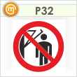 Знак P32 «Запрещается подходить к элементам оборудования с маховыми движениями большой амплитуды» (пленка, 200х200 мм)