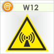 Знак W12 «Внимание! электромагнитное поле» (пленка, сторона 200 мм)