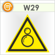 Знак W29 «Осторожно! возможно затягивание между вращающимися элементами» (пленка, сторона 200 мм)