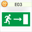 Знак E03 «Направление к эвакуационному выходу направо» (пленка, 300х150 мм)