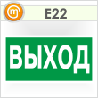 Знак E22 «Указатель выхода» (пленка, 300х150 мм)