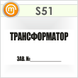 Знак (плакат) «Трансформатор зав.№», S51 (пленка, 250х140 мм)